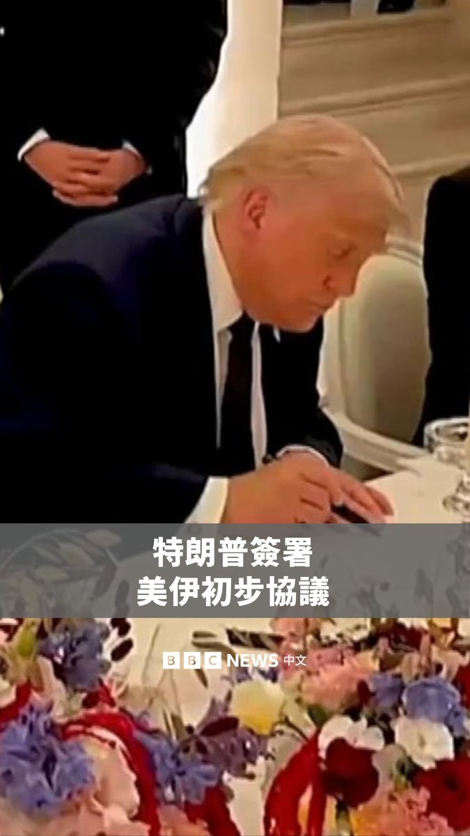 美国总统特朗票已签署一项初步协议，旨在结束美国与伊朗之间的战争。 这份包含14项内容的文件指出，双方将在未来60天内持续谈判，以达成最终协议。 协议内容还包括重启霍尔木兹海峡航运、一项针对伊朗的3,000亿美元重建计划，及美国将终止对伊朗的“各类制裁”。