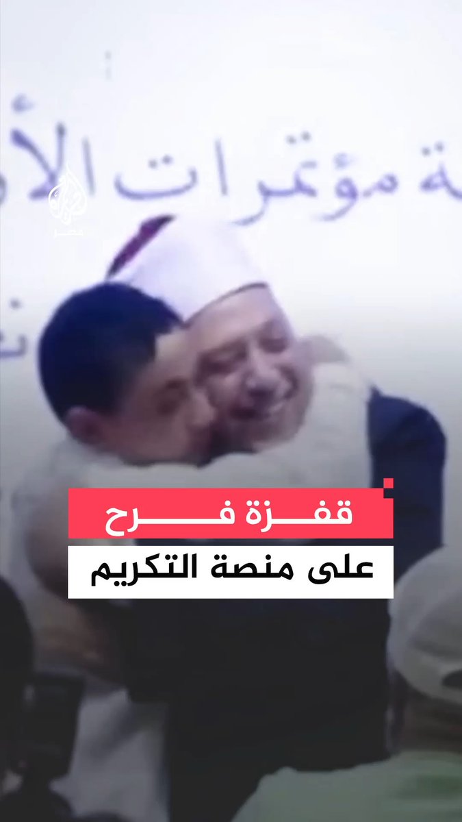 عانق لجنة التحكيم في حالة من البهجة.. فرحة عفوية لطفل من جنوب سيناء على منصة التكريم بعد فوزه بالمركز الثاني بتحدي القراءة في مسابقة أزهرية