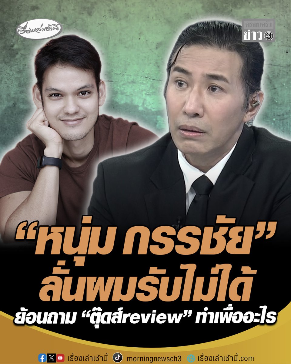 "หนุ่ม กรรชัย" ฝากถึง "บอย" เจ้าของเพจ ตุ๊ดส์review โพสต์ "คนได้ออกโหนกระแสคือคนดีของสังคม" ทำเพื่ออะไร ลั่นผมรับไม่ได้ ถือเป็นการดูถูกแขกรับเชิญหรือไม่ ลั่นถ้าไม่ชอบก็แค่เลื่อนผ่าน #เรื่องเล่าเช้านี้ #ครอบครัวข่าว3 #ข่าวสังคม #โหนกระแส #หนุ่มกรรชัย #ตุ๊ดส์review