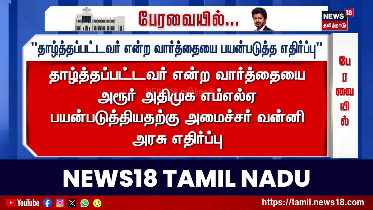 "தாழ்த்தப்பட்டவர் என்ற வார்த்தையை பயன்படுத்த எதிர்ப்பு" தாழ்த்தப்பட்டவர் என்ற வார்த்தையை அரூர் அதிமுக எம்எல்ஏ பயன்படுத்தியதற்கு அமைச்சர் வன்னி அரசு எதிர்ப்பு #VanniArasu #TamilNaduAssemblySesssion #TNAssembly #CMVijay #News18TamilNadu #TamilNews