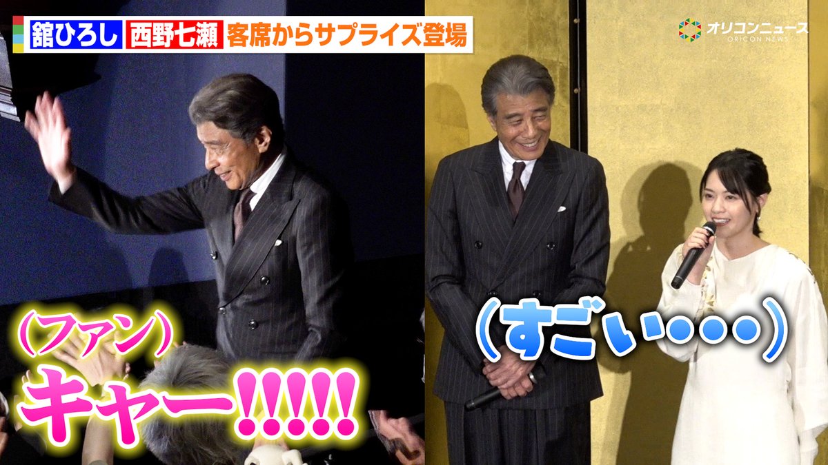 舘ひろし、客席からサプライズ登場 ファンの熱気に西野七瀬が驚き「すごい…」
