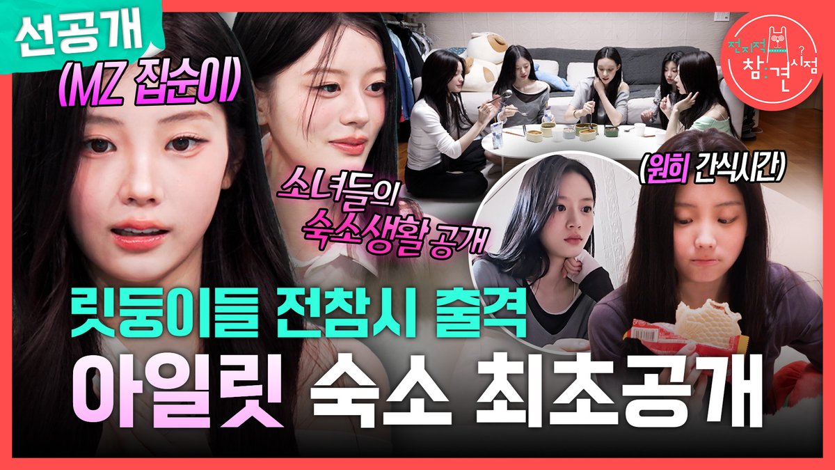 [선공개] 릿둥이들 전참시 출격💕 이것이 집순이 소녀들의 숙소 생활?🏡 #전지적참견시점 [토] 밤 11:10 방송👀 #아일릿 MBC 260620 방송 ⓒ MBC&amp;iMBC 무단 전재, 재배포 및 이용(AI학습 포함)금지