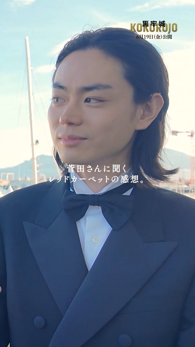 🎬カンヌ映画祭 レッドカーペット後の #本木雅弘 さん、#菅田将暉 さん #青木崇高 さん、#宮舘涼太 さんを直撃🎥 ⠀ ／ 菅田さんの レッドカーペットの感想は？ ＼ ⠀ 熱気に包まれたレッドカーペットの様子を 語っていただきました👏 映画『#黒牢城』本日公開🏯