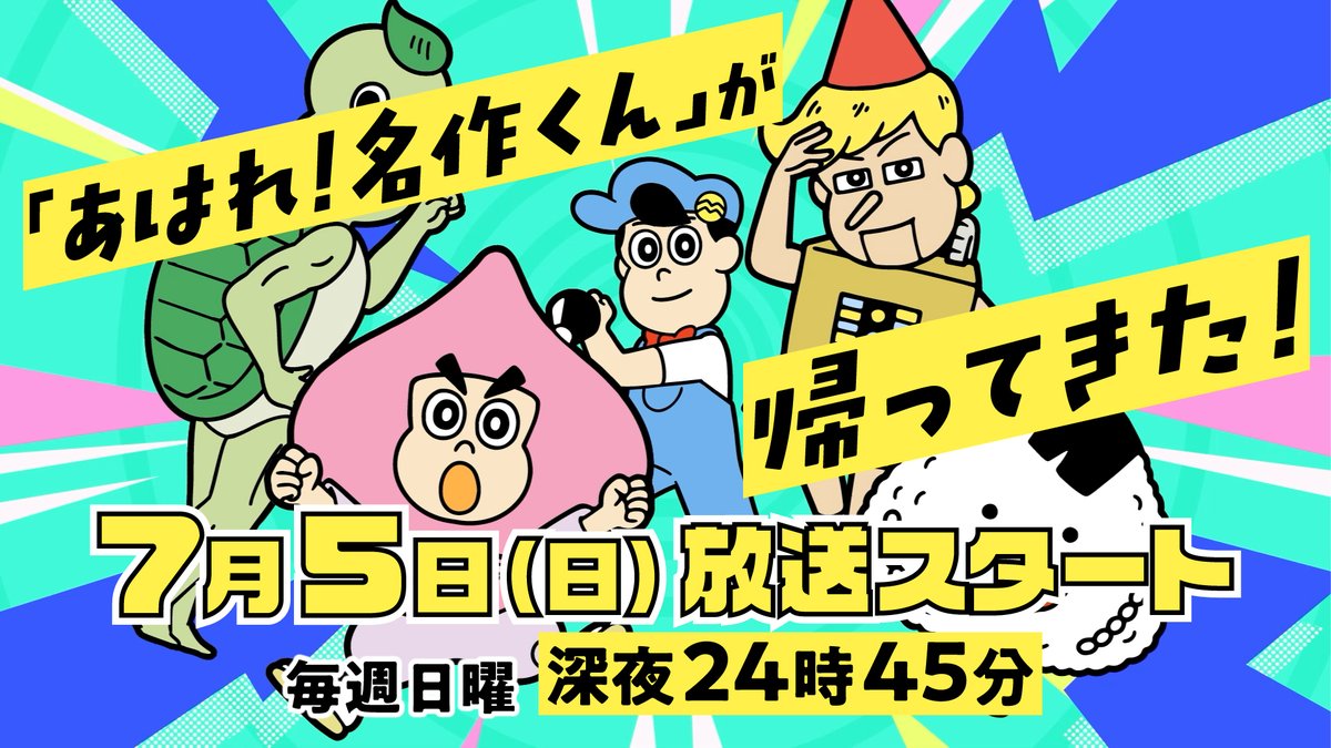 ＼「あはれ！名作くん」が帰ってきた／ 新シーズンの【主題歌＆放送日時】解禁！ 📺テレ東系にて 📅7月5日スタート！毎週日曜日 深夜24:45〜 🎸主題歌は #フレデリック！ 🎤書き下ろし楽曲「ナンセンスナンセンス」 放送まであとわずか！お楽しみに👊🔥 #名作くん