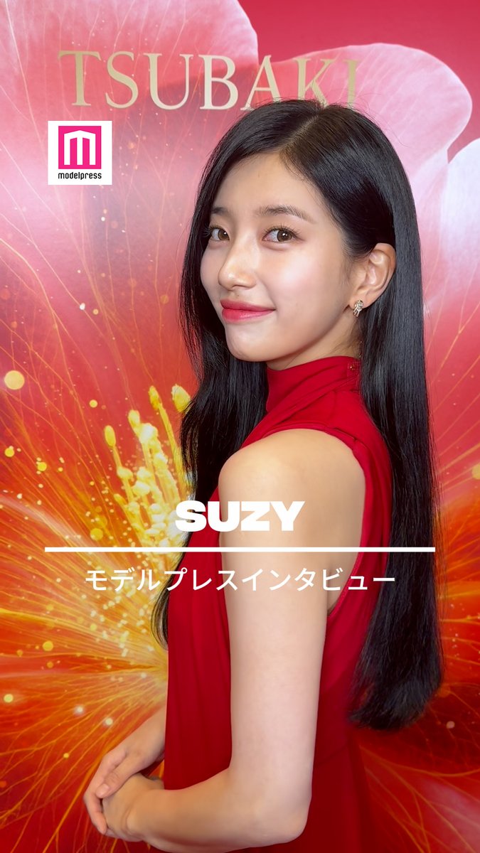 TSUBAKIグローバルアンバサダー SUZYさんにモデルプレスがインタビュー🎤 Q.ペ・スジさんの夢を叶える秘訣は？ 動画の最後にはとっておきのポーズも💖 #수지