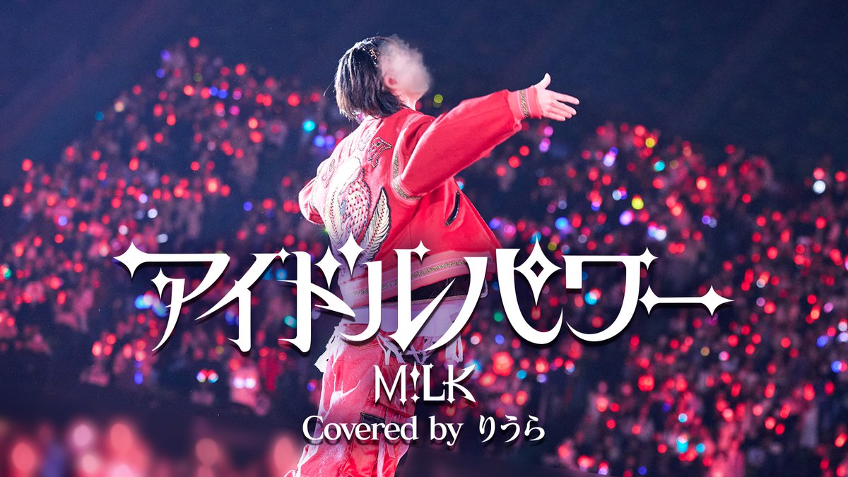 M!LK - アイドルパワー【歌ってみた】 Vocal :りうら 「日本を元気にするよアイドル」 ❤️🔥Full ver.