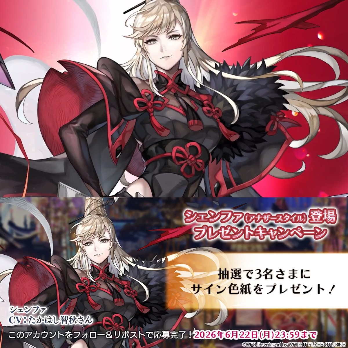 【色紙キャンペーン】 フォロー&amp;リポストで参加 ・抽選で3名様 シェンファ役 #たかはし智秋 さんサイン入り色紙 勲章報酬増量中！ 外史第2弾クリアでクロノスの石100個もらえる！ ※応募規約 #アナザーエデン