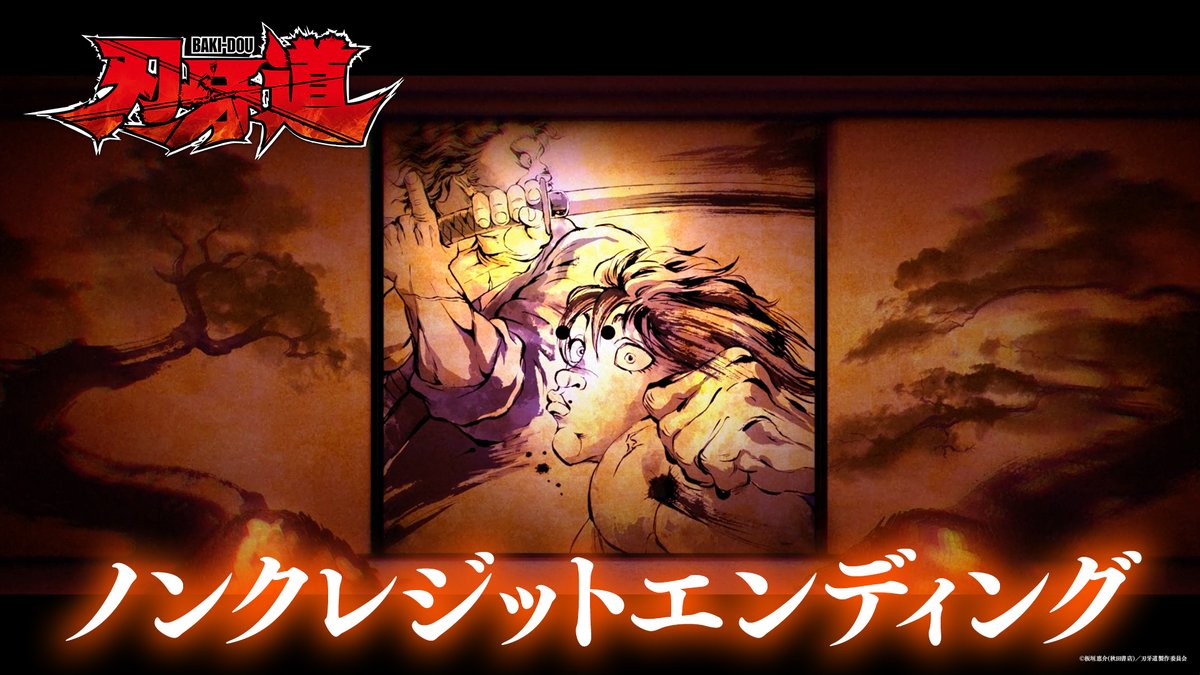 ◤ノンクレジットED映像解禁ッッ💥◢ ▶︎第2クール EDテーマ 「KATANA」#三代目JSOULBROTHERS ー刃牙 vs 武蔵ー 拳と刀が交わる最終決戦へ 期待が高まる映像を 楽曲とあわせて何度でもご覧ください⚔️ アニメ『#刃牙道』Netflix世界独占配信中ッッ 7月5日(日)より第1クールTV放送開始ッ🔥 #バキアニメ Netflix Japan | ネットフリックス 三代目 J SOUL BROTHERS