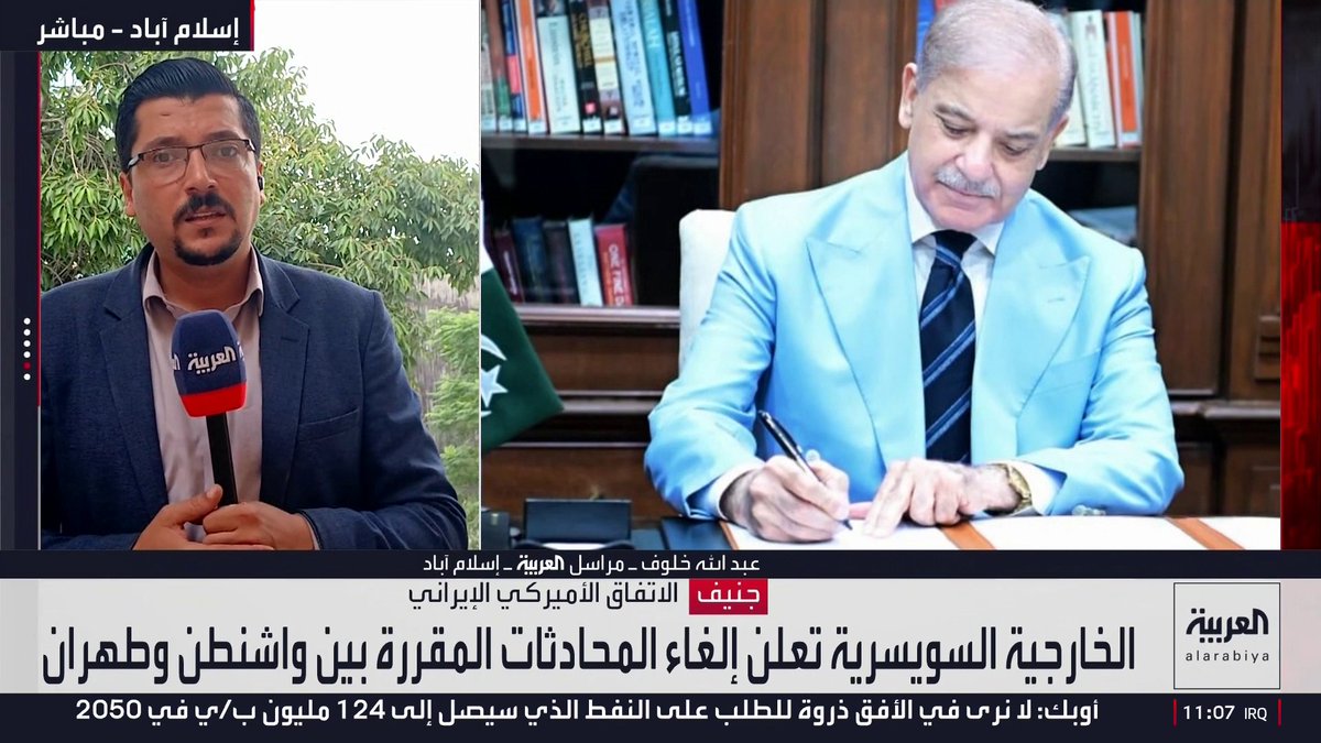 مراسل العربية عبدالله خلوف: إسلام آباد تؤكد إلغاء سفر الوفد الباكستاني إلى سويسرا.. وإيران اشترطت رفع الحصار البحري فور التوقيع على مذكرة التفاهم وعدم التقاط الصور مع الوفد الأميركي.. والملاحق الفنية ليست جاهزة حتى الآن