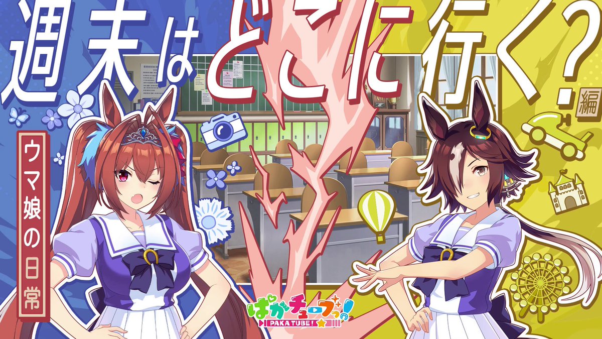 【ウマ娘の日常「週末はどこに行く？」編】 オマエら❗️ ウオッカ🏍️とスカーレット☝️の2人が、週末にマーチャン🖼️とどこに遊び✨に行くのか、とーーっても仲良く😊和気あいあい🥰と話し合ってるぞ✌️ #ウマ娘 #ぱかチューブ