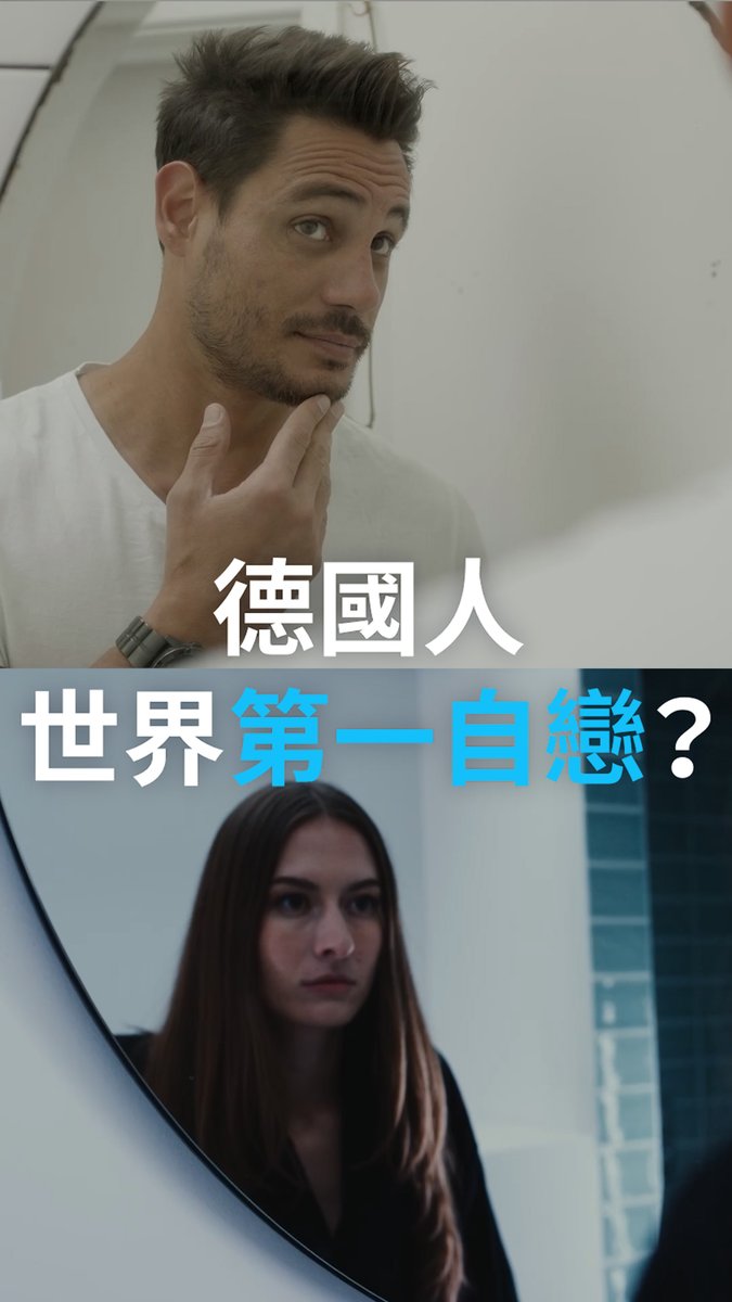 德国是世界上最自恋的国家吗？ 在全球范围内，年轻人的自恋得分普遍高于年长者；男性高于女性；而那些认为自己社会地位较高的人，其自恋得分也高于认为自己社会地位较低的人。#dwberlinfresh #dwchinesectt