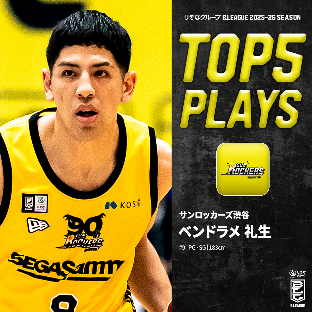 ⛹️♂️TOP5 PLAYS|2025-26シーズン どんな時でも仲間を引っ張るキャプテン💫 チームとともに歩み続けるMr.サンロッカーズ🔐 SR渋谷#9 ベンドラメ 礼生(PG・SG|183cm) ※所属,画像,映像は2025-26シーズン ベンドラメ礼生/ 小さな体育館作りたい サンロッカーズ渋谷 #Bリーグ #りそなグループ