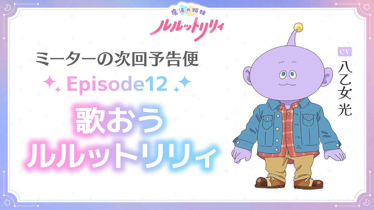 // #ミーターの次回予告便 Episode12「歌おうルルットリリィ」公開📢 \\ #ルルットリリィ の次回予告を #八乙女光 さん演じるミーターがお届け! 6/21(日)22:30からTOKYO MXほかにて放送✨️ 🔽放送&配信情報はこちら #るるりり #MSLL #HeySɑyJUMP