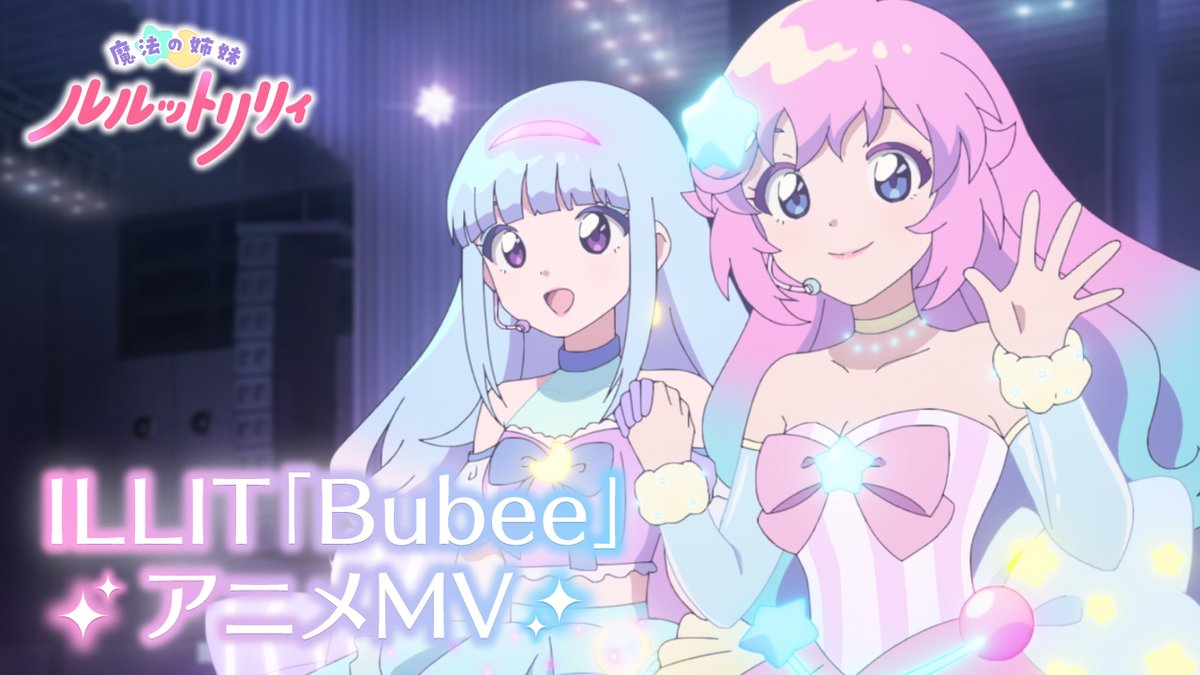// 魔法の姉妹 #ルルットリリィ OP主題歌「Bubee」アニメMV公開📢 \\ 魔法やアイドルなど 本作のキラキラやワクワクが詰まったMVです! 6/21㈰22:30 第1クール最終回✨️ 🔽放送&配信情報はこちら #るるりり #MSLL #ILLIT #ILLIT_Bubee