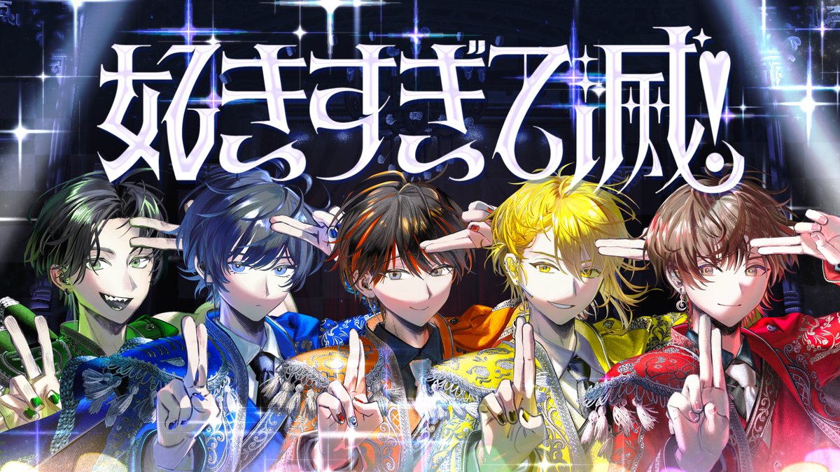 超学生×天月×Gero×センラ×そらる 「好きすぎて滅！」歌ってみたを投稿しました 超学生のYouTube史上最大人数のコラボです、よろしくお願いします Full→