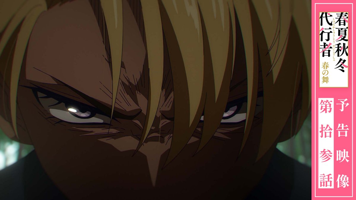 ||◤ 第13話 予告映像 公開📺 ◢|| 新規録り下ろしキャラクターボイスを使用した 予告映像を公開！ 今回は瑠璃と竜胆の会話をお届けします🌸 ▼ご視聴はこちらから 📅6/20㈯ 24:00～ 第13話 放送&amp;配信開始🌱 #春夏秋冬代行者
