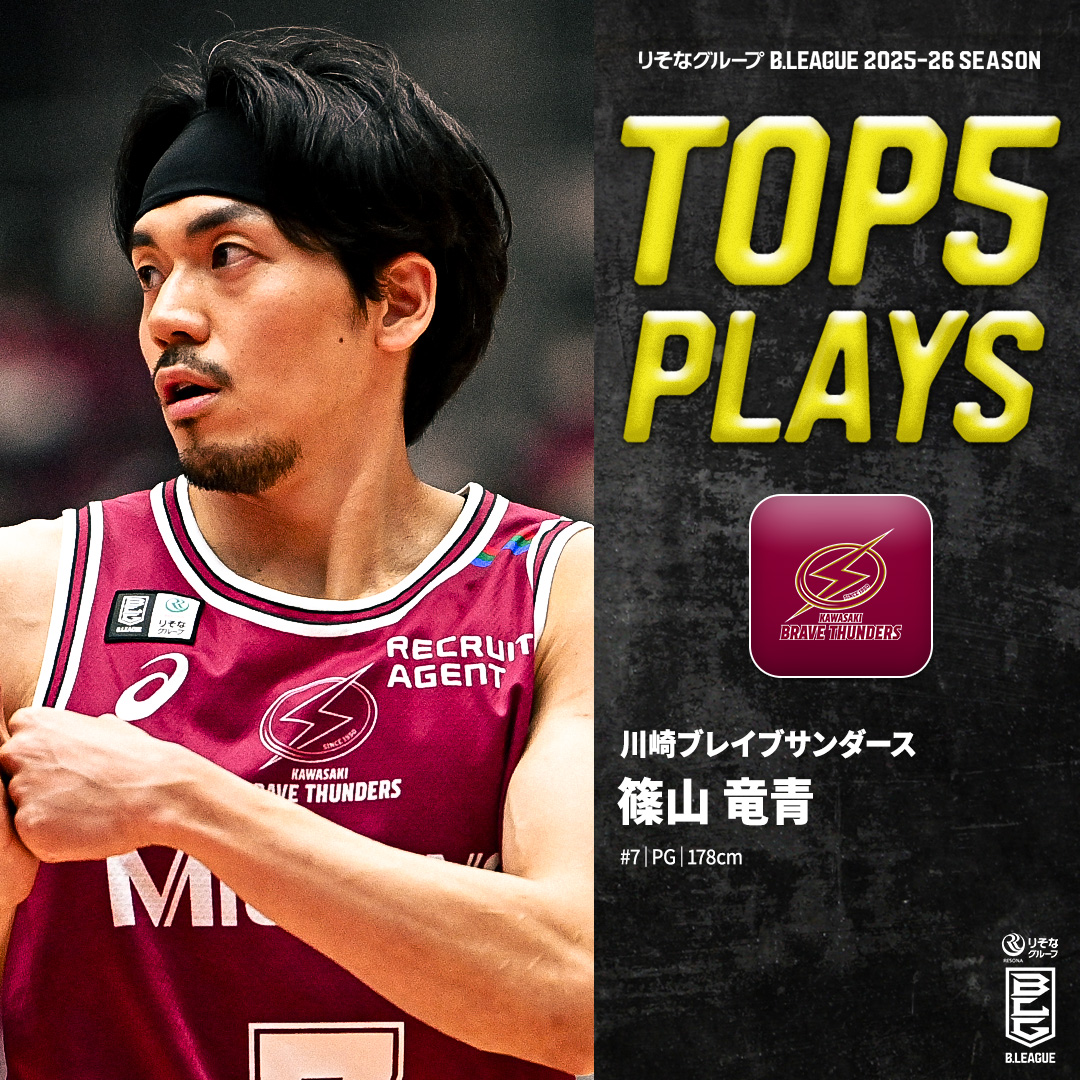 ⛹️‍♂️TOP5 PLAYS｜2025-26シーズン 豊富な経験を武器に進化を続ける🧬 川崎を語る上で欠かせない「THE SYMBOL」⚡️ 川崎#7 篠山 竜青（PG｜178cm） ※所属,画像,映像は2025-26シーズン 篠山竜青 川崎ブレイブサンダース⚡️川崎からバスケの未来を⚡️ #Bリーグ #りそなグループ