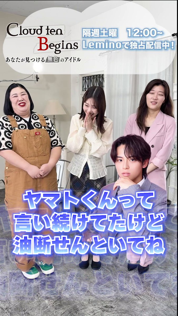 [💌] MCとゲストのみなさんからコメントが到着！ Cloud ten Begins ～あなたが見つける無色のアイドル～／#5 秋元康総合プロデュース シアターボーイズプロジェクト「Cloud ten」のドキュメンタリー🎬 こちらからご覧いただけます🙌 >> #Cloudten #クラビギ