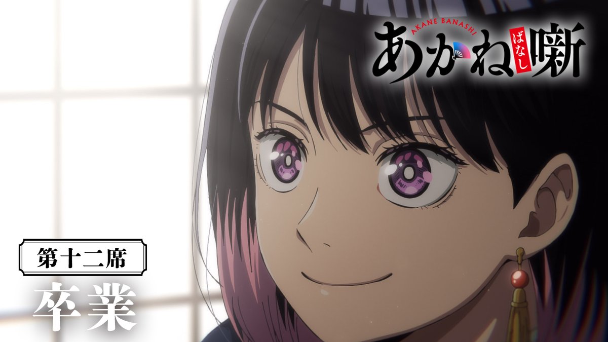 🎬------------------ 『あかね噺』第十二席 次回予告 --------------------🪭 ❑第十二席 ｢卒業｣ 🗓 6月20日（土） 夜11時30分～ テレビ朝日系ほかにて放送開始 翌 午前0時～ 順次配信開始！ #あかね噺