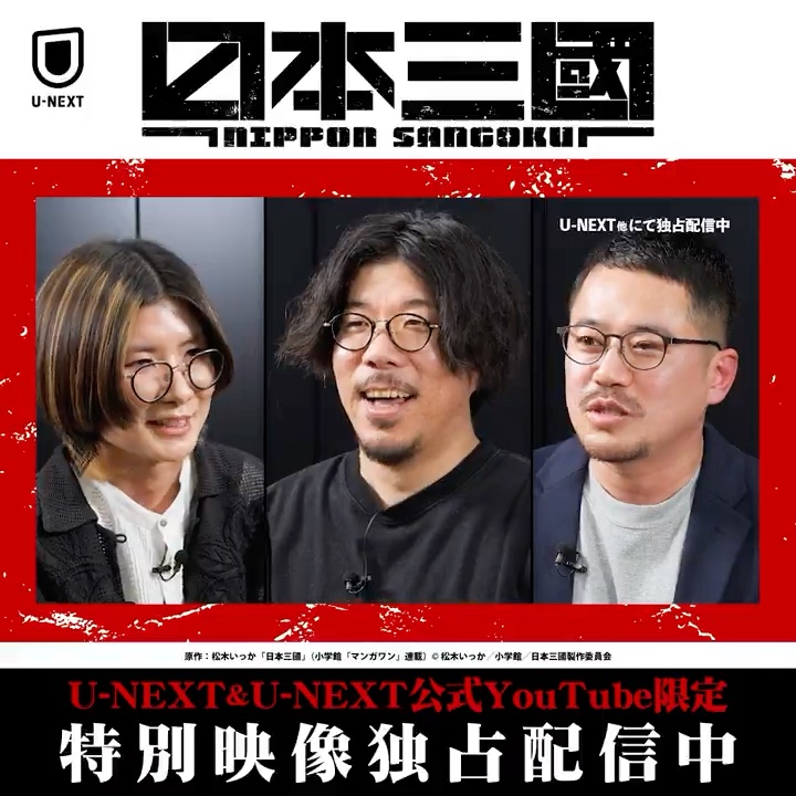 【ファン必見🔥】 『日本三國』特別映像がU-NEXT&U-NEXT公式YouTubeで独占配信中! ✦「原作が動く」を体現した技術 ✦キャラクターデザイン ✦シナリオの設計 etc... 制作秘話や制作陣が語る作品の魅力など ここでしか聞けない話が盛りだくさん! 『日本三國』公式