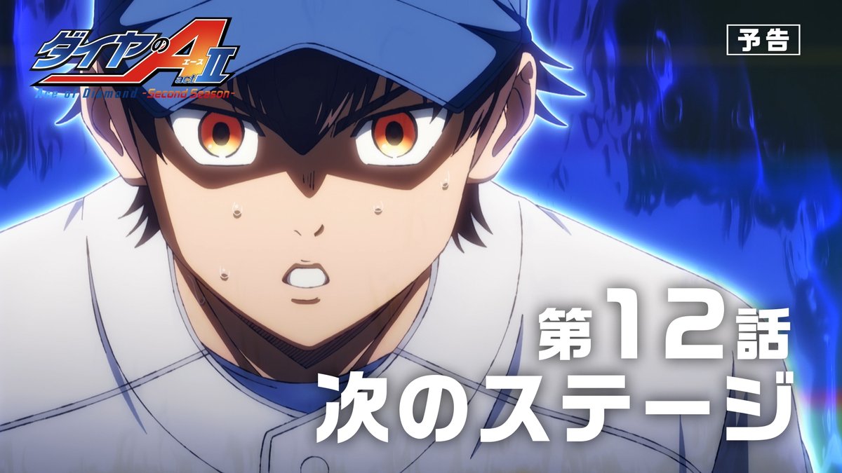#ダイヤのA actⅡ -Second Season- 💠第12話「次のステージ」予告公開 ━━━━━━━✦ 負けられないのは、同じ…！ ⚾️『ダイヤのA actⅡ -Second Season-』 6月21日よりテレ東系6局ネット毎週日曜17:30～ AT-X毎週日曜21:00～放送開始