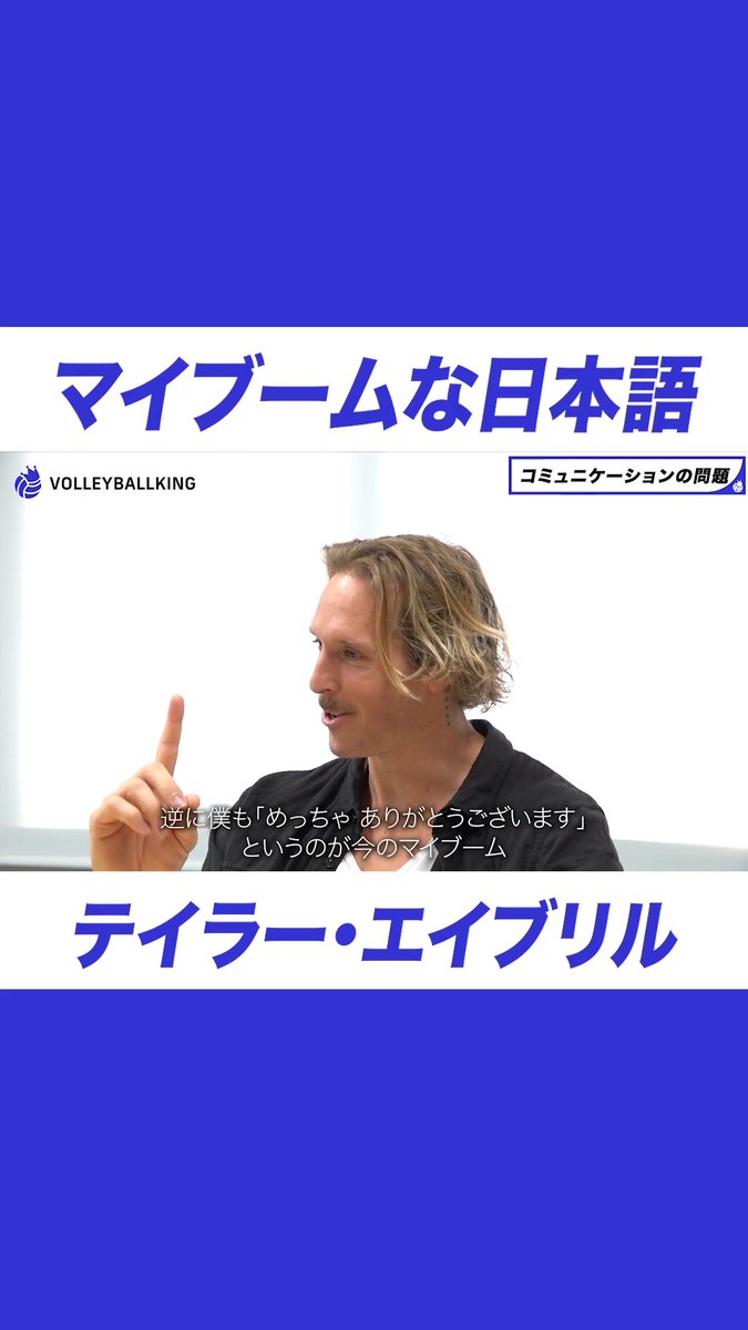 「メッチャアリガトウゴザイマス」#テイラー・エイブリル 選手のマイブームな日本語😂🏐 #東レアローズ静岡 #バレーボール #volleyball #SVリーグ