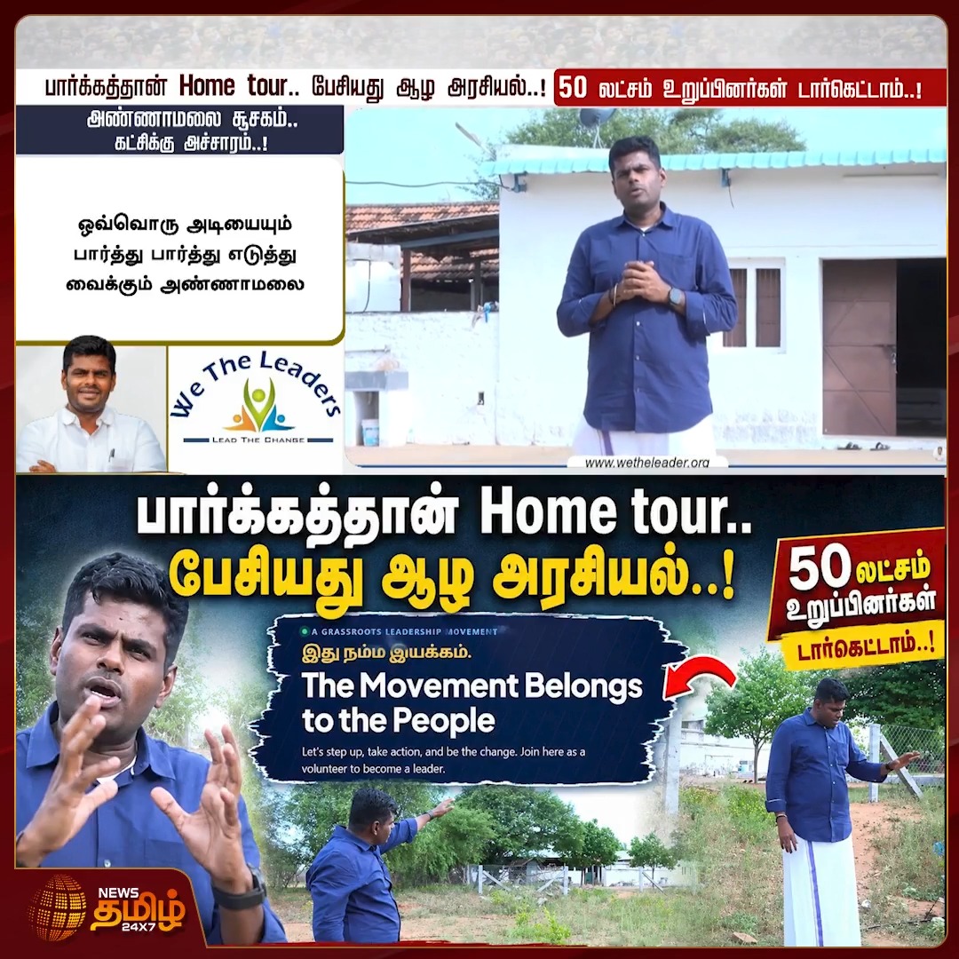 பார்க்கத்தான் Home tour... பேசியது ஆழ அரசியல்..! HomeTour | Politics | Annamalai #NewsTamil24x7 #HomeTour #Politics #Annamalai