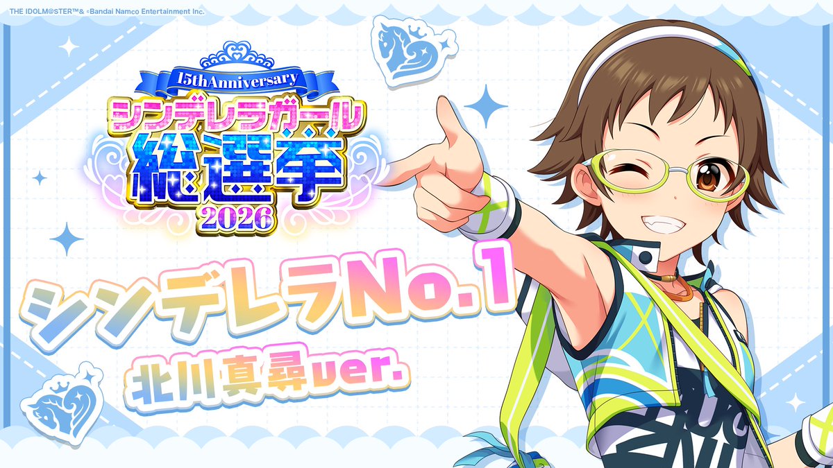 .˚⊹⁺‧┈┈┈┈┈┈‧⁺ ⊹˚. ✨シンデレラNo.1🎶 .˚⊹⁺‧┈┈┈┈┈┈‧⁺ ⊹˚. 🎤 #北川真尋 ver. 歌詞公開！ 👑オンリーワン 君のシンデレラ💙 #シンデレラガール総選挙2026 #シンデレラNo1毎日投稿 📌シンデレラガール総選挙2026公式サイト