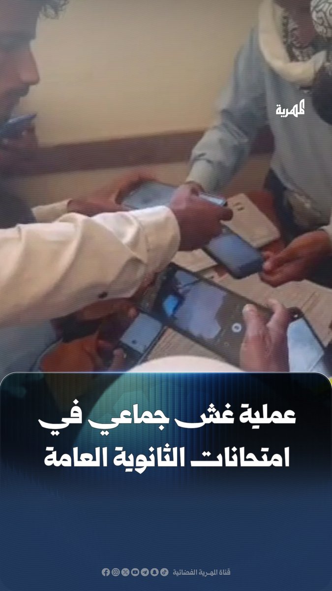 فيديو متداول يوثّق حالة غش جماعي داخل قاعات امتحانات الثانوية العامة في #الضالع، وسط شكاوى تتهم إدارة إحدى المدارس بإجبار الطلاب على دفع 120 ألف ريال مقابل تسهيلات مزعومة للغش.