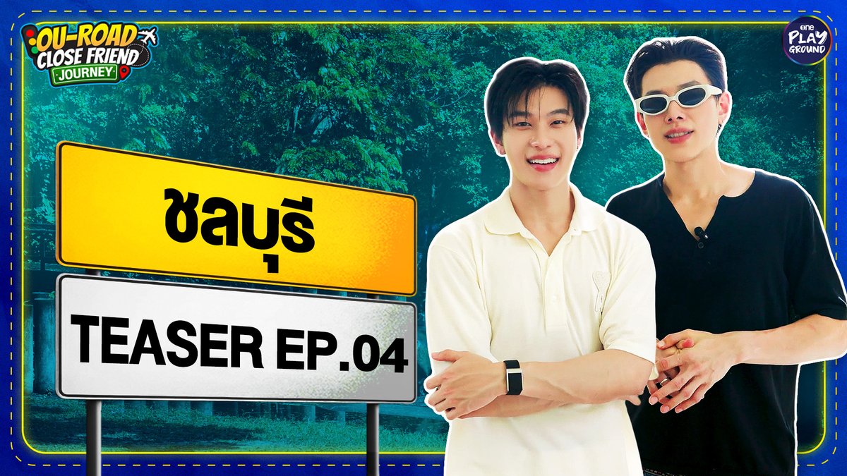 วันนี้เมะเด้งเคะตุ๋น ขอพาไปเที่ยวแบบอบอุ่น ที่สวนสัตว์เปิดเขาเขียว เดินเล่นส่องสัตว์โลก ถ้าพร้อมแล้วก็ไปกันโลดด ~ 🦖 พรุ่งนี้ 6 โมงเย็น 🚗 ใน #OuRoadCloseFriendJourney_EP4 ทาง YouTube #OnePlayground #OuRoadCloseFriendJourney #ต้าห์อู๋ออฟโรด #DaouOffroad #ชลบุรี