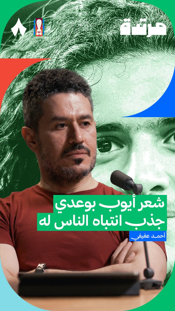 هل مظهر الشعر ساعد على الاهتمام أكثر بالشاب بوعدي؟ 🤔🇲🇦 عفيفي - Afify 🎙️ في أحدث حلقات #بودكاست_مرتدة يتحدث عن تأثير المظهر الخارجي على تقييم المشاهد للاعبين.