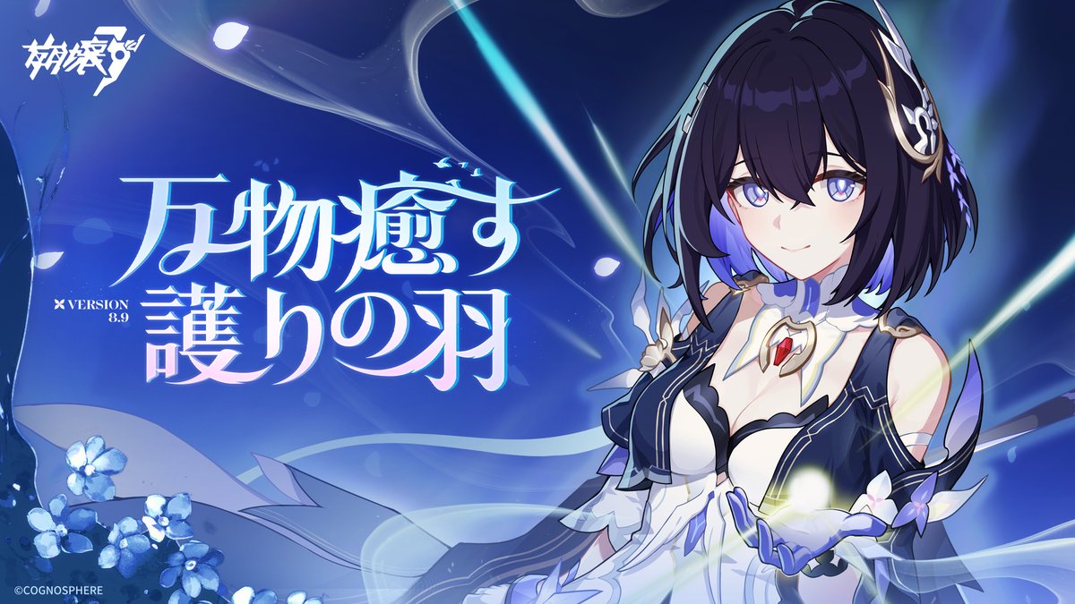 崩壊3rd公式PV Ver.8.9「万物癒す護りの羽」 Ver.8.9「万物癒す護りの羽」間もなくリリース。新S級キャラ、ゼーレ・フェレライ「癒護の羽」登場！ さらにメインストーリー第二部第13章「薔薇一輪のカーテシー」、テーマイベント「リミット：デリバリーランナー」、新衣装を追加！ぜひお楽しみに！ #ゼーレ #崩壊3rd