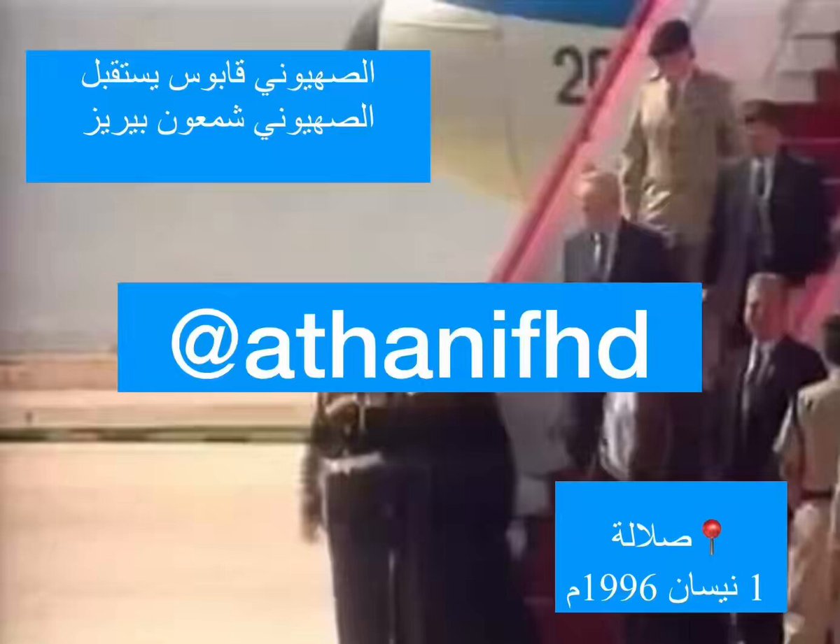 ڤيديو نادر! شمعون بيريز ينزل من طائرة عسكرية إسرائيلية حطت في مطار صلالة، ليرحب به ثويني بن شهاب آل سعيد الممثل الخاص لقابوس وقد فرشت له السجادة الحمراء وعزف له النشيد الوطني الإسرائيلي، وأجرى مع الهالك #قابوس محادثات ودية بقصر الحصن تمخض عنها تأسيس مركز الشرق الأوسط لأبحاث تحلية المياه في مسقط (لا زال يعمل) وافتتاح مكاتب تمثيل تجاري في البلدين (تم إغلاقها) ، وبعدها زار قطر والتقى بحمد بن خليفة، ثم عاد إلى إسرائيل ليرتكب مجزرة قانا في جنوب لبنان بعد الزيارة بأيام قليلة! #عُمان #قطر