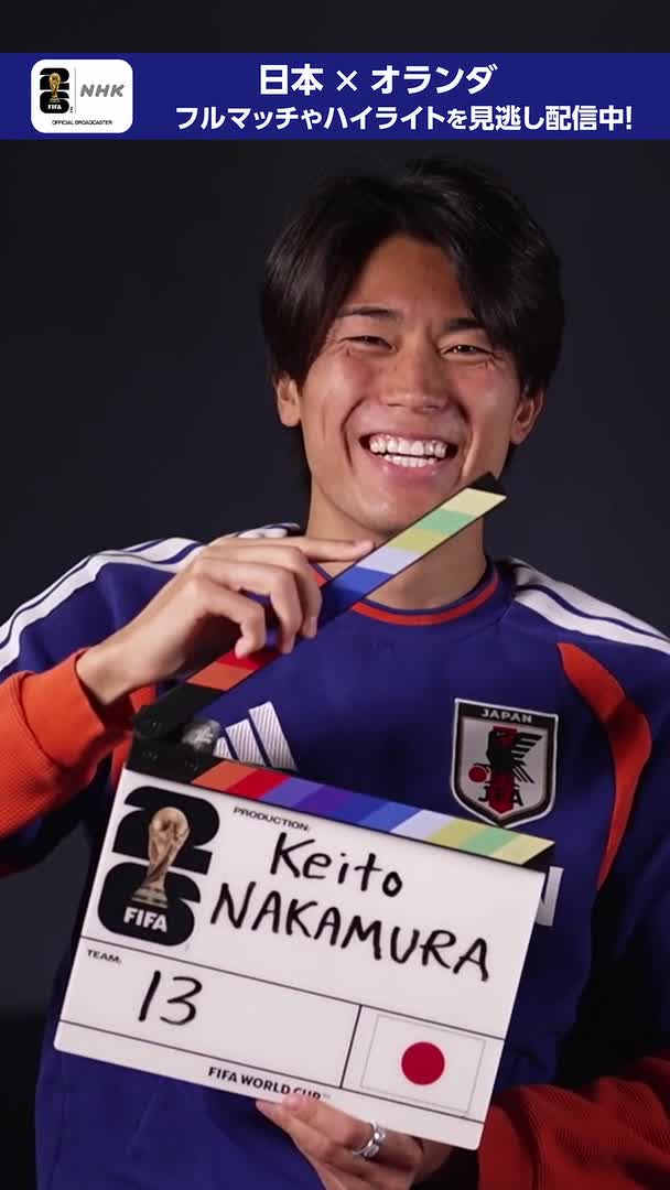 中村敬斗選手 FIFA公式のインタビューを受ける➀ ▼オランダ戦のゴール 「パスをもらう前にイメージできていた」 ▼家族への思いも 「ここまで来るのに一番支えてくれた」 FIFAワールドカップ2026 🐦‍⬛日本代表最新情報は特設サイトへ #FIFAWorldCup #そのすべてをNHKで
