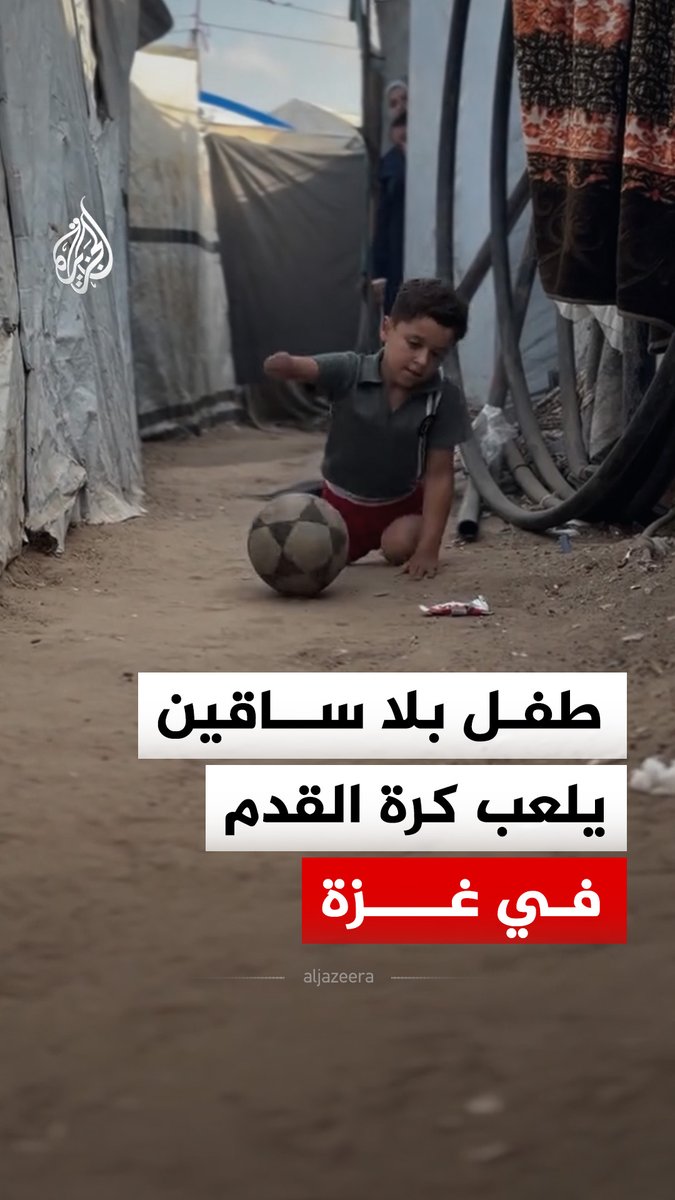 هدم الاحتلال منزله ودفن كرسيه المتحرك، طفل بلا ساقين يجد في كرة القدم ملاذا للهروب من الواقع المرير #الجزيرة_رقمي