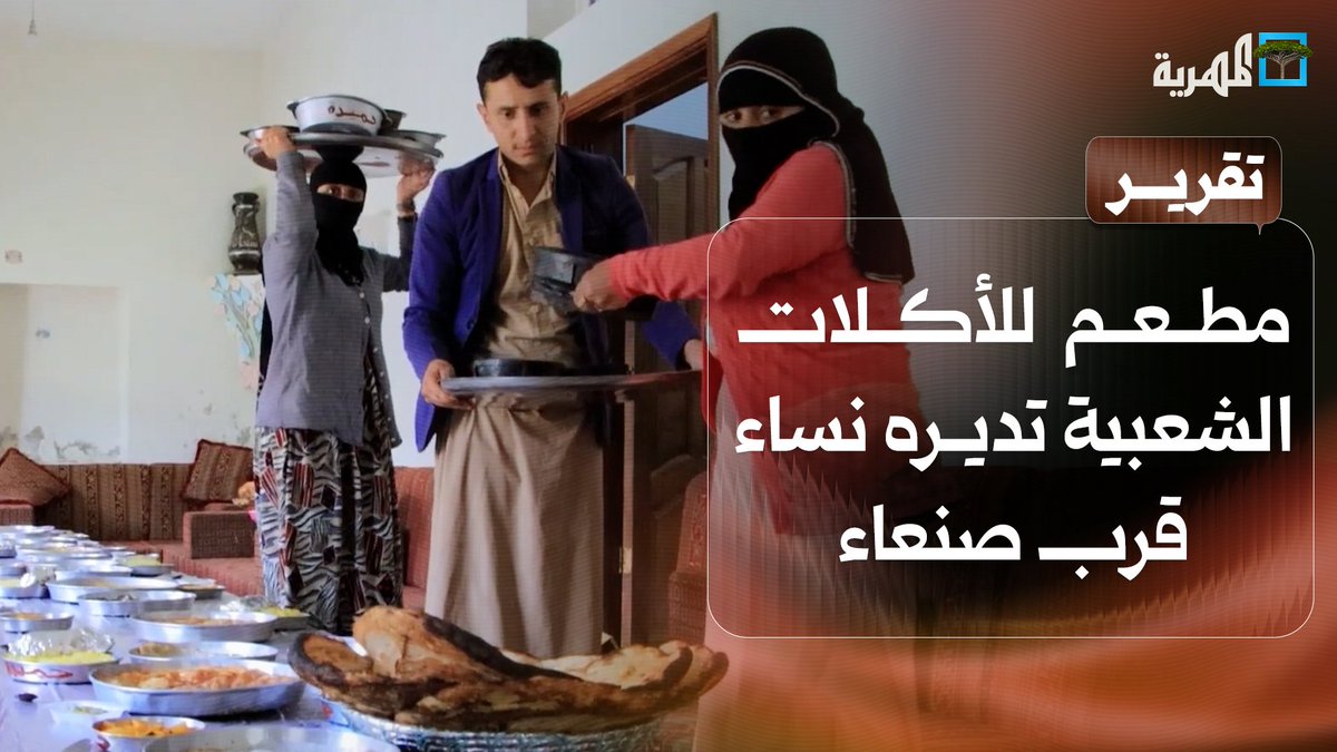 قصة أول مطعم للأكلات الشعبية تديره نساء قرب #صنعاء