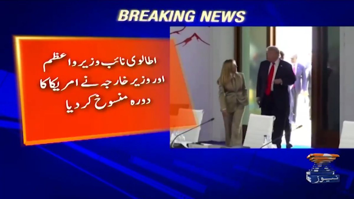 امریکی صدر ٹرمپ کے اطالوی وزیر اعظم کیخلاف توہین آمیز الفاظ استعمال اطالوی نائب وزیر واعظم اور وزیر خارجہ نے امریکا کا دورہ منسوخ کر دیا