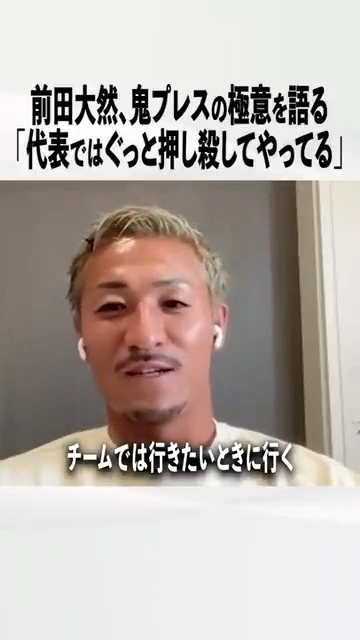 🔵⚪️前田大然「鬼プレスの極意」 🎙️#サッカー日本代表 前田大然 「日本代表では（プレスの）決まり事があって、自分のタイミングで行きたい時も本当はあるんです。 代表と自分の感覚というのは違うなっていうところもあるんですけど、そこはちょっとぐっと押し殺して、代表ではやってる。 チーム（セルティック）ではもう、行きたい時に基本行ってるかなっていう。それに後ろがついてくるみたいな感じにはなってますね。 ーー行きたいと思われる時のタイミングは、それはハメられる、それとも奪えそうっていう？ 個人的な『奪えそう』という感覚はあるから、行きたいっていうのは思いますね。 それこそアジアカップの時は、もうチーム全体がそういう感じだったので。まぁ僕は（自分からは）言わないんで、チームと自分のあれ（感覚）は違う時は多々ありますね。 ーー(自分の感覚で)行ってみるっていうのはどうなんですか？ ダメなんですか？ いや、ダメではないですけど。もう『言われたことをやる』っていう感じのタイプなんで（笑）」