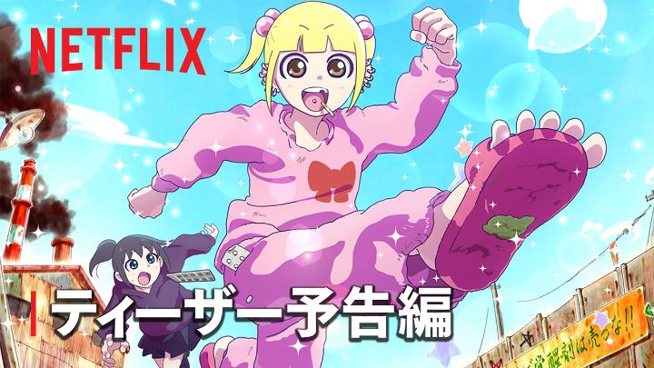 アニメ『地元最高!』 Netflix世界独占配信決定! ティーザー予告編解禁♡ 地元から一歩も出たことのない 女の子たちが、 どんな不幸な目にあおうとも 「地元最高!」と言い続ける、 一大スペクタクルストーリー☆ #地元最高