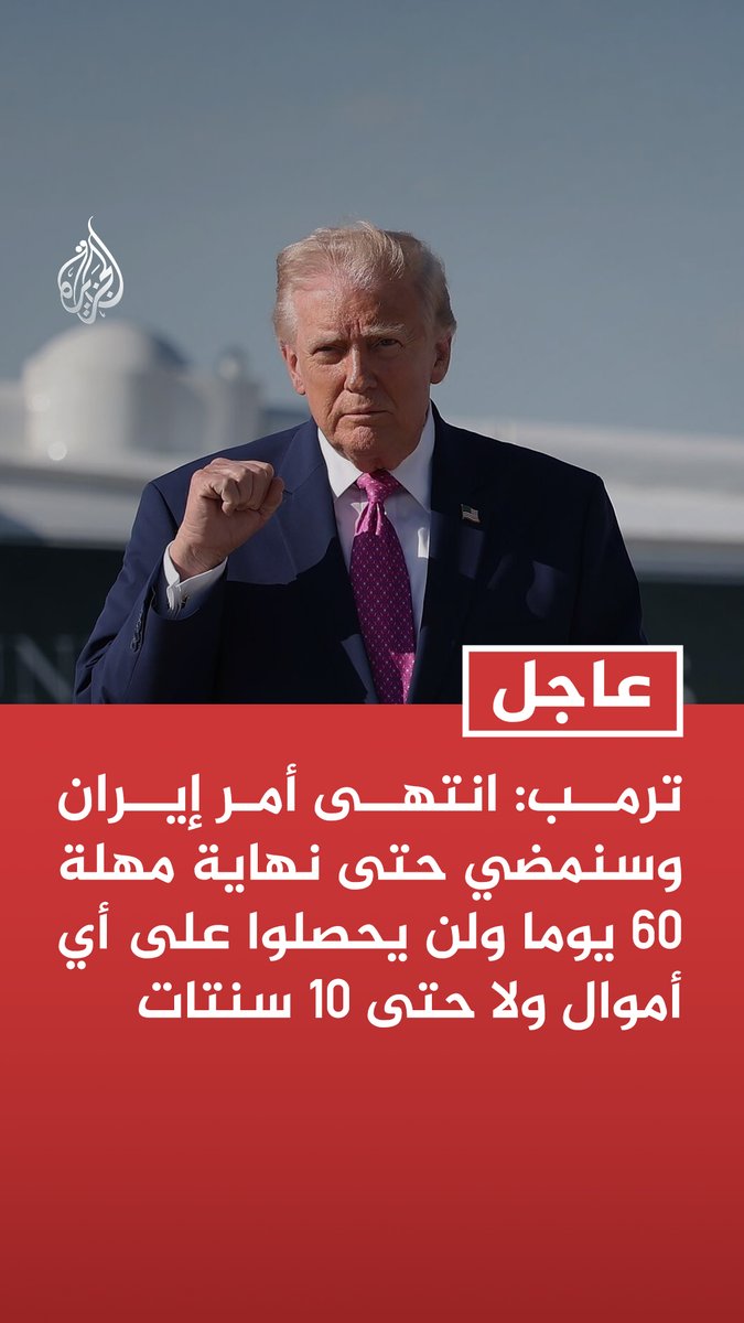 #عاجل| ترمب: انتهى أمر إيران وسنمضي حتى نهاية مهلة 60 يوما ولن يحصلوا على أي أموال ولا حتى 10 سنتات - لم نلتق مع إيران بدافع اليأس بل هي التي كانت يائسة - الديمقراطيون يقولون إن إيران أصبحت في وضع أفضل مما كانت عليه قبل 4 أشهر فهل يمكن تخيل أن يمر هذا الكلام