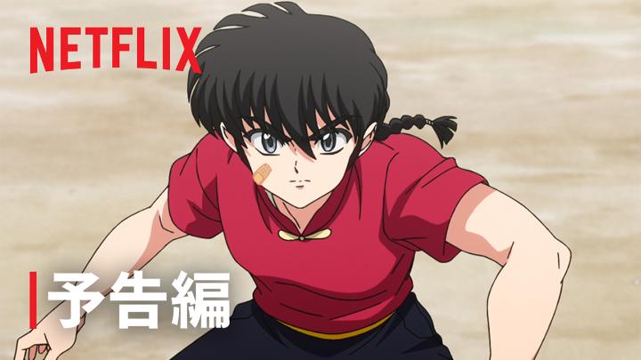 アニメ『らんま1/2』第3期🍥 新たな予告編解禁! 乱馬やあかねに 想いを寄せるライバルの 恋のバトルはますます加熱! 果たして、ドタバタでハチャメチャな 恋の行方は決着するのか?! 【2026年10月】 Netflix独占配信スタート🐼 #らんまアニメ #ranma