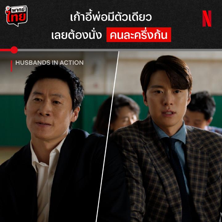 พ่อเก่าก็จะนั่ง พ่อใหม่ก็จะนั่ง ก็ตีกันกลางงานโรงเรียนไปเล้ย นี่คือสภาพสองสามีส์ ก่อนจะต้องแท็กทีมกันไปช่วยลูกสาวจากโจร แต่กัดกันขนาดนี้ ภารกิจจะสำเร็จมั้ย ต้องไปเอาใจช่วยใน #HusbandsinAction พร้อม #พากย์ไทย ที่ #NetflixTH ครับ