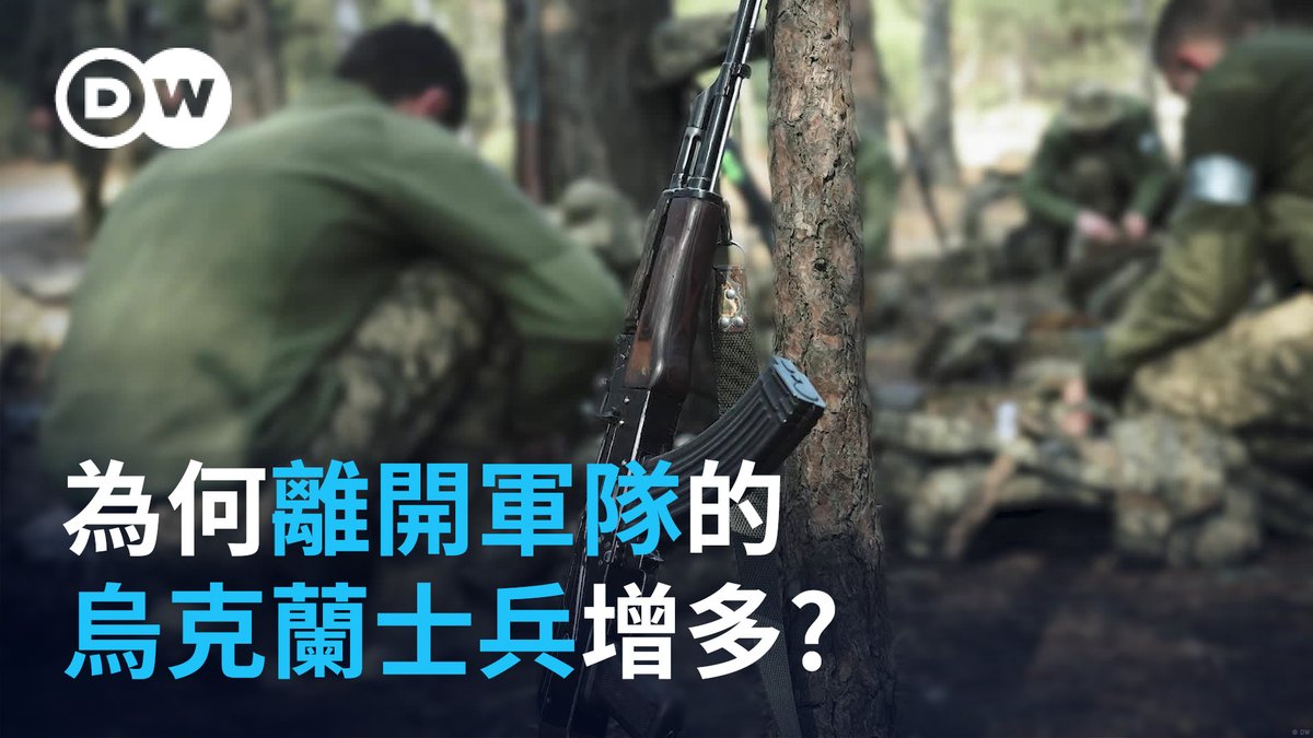 为何越来越多乌克兰士兵离开军队? 成千上万的乌克兰士兵选择离开军队。他们指出,长期的身心耗竭、忧郁情绪,以及在征召新兵前往前线时动用的强硬甚至暴力手段,都是促使他们离开的原因。