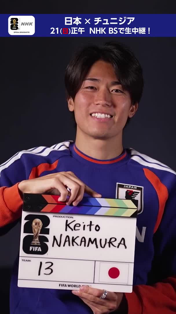 中村敬斗選手 FIFA公式のインタビューを受ける② ▼目標は優勝 「みんな覚悟を持って言っている」 ▼チュニジア戦に向けて 「全力で集中して戦う」 FIFAワールドカップ2026 🐦‍⬛日本代表最新情報は特設サイトへ #サッカー日本代表 #FIFAWorldCup #そのすべてをNHKで