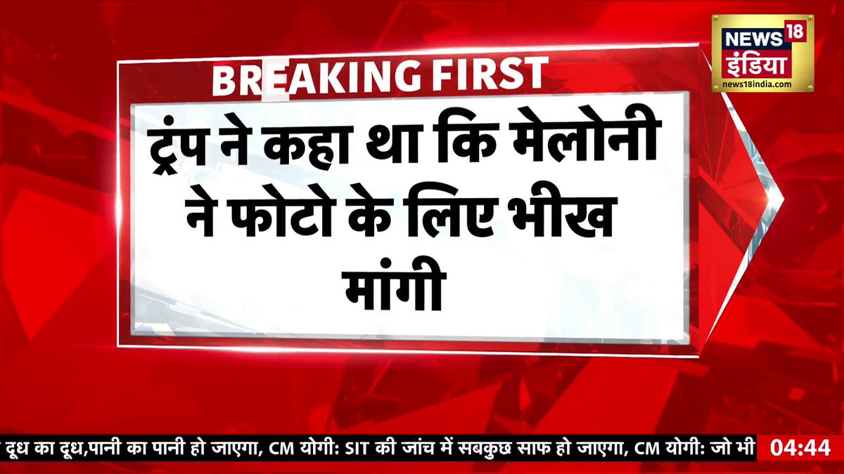 जॉर्जिया मेलोनी का ट्रम्प को करारा जवाब।