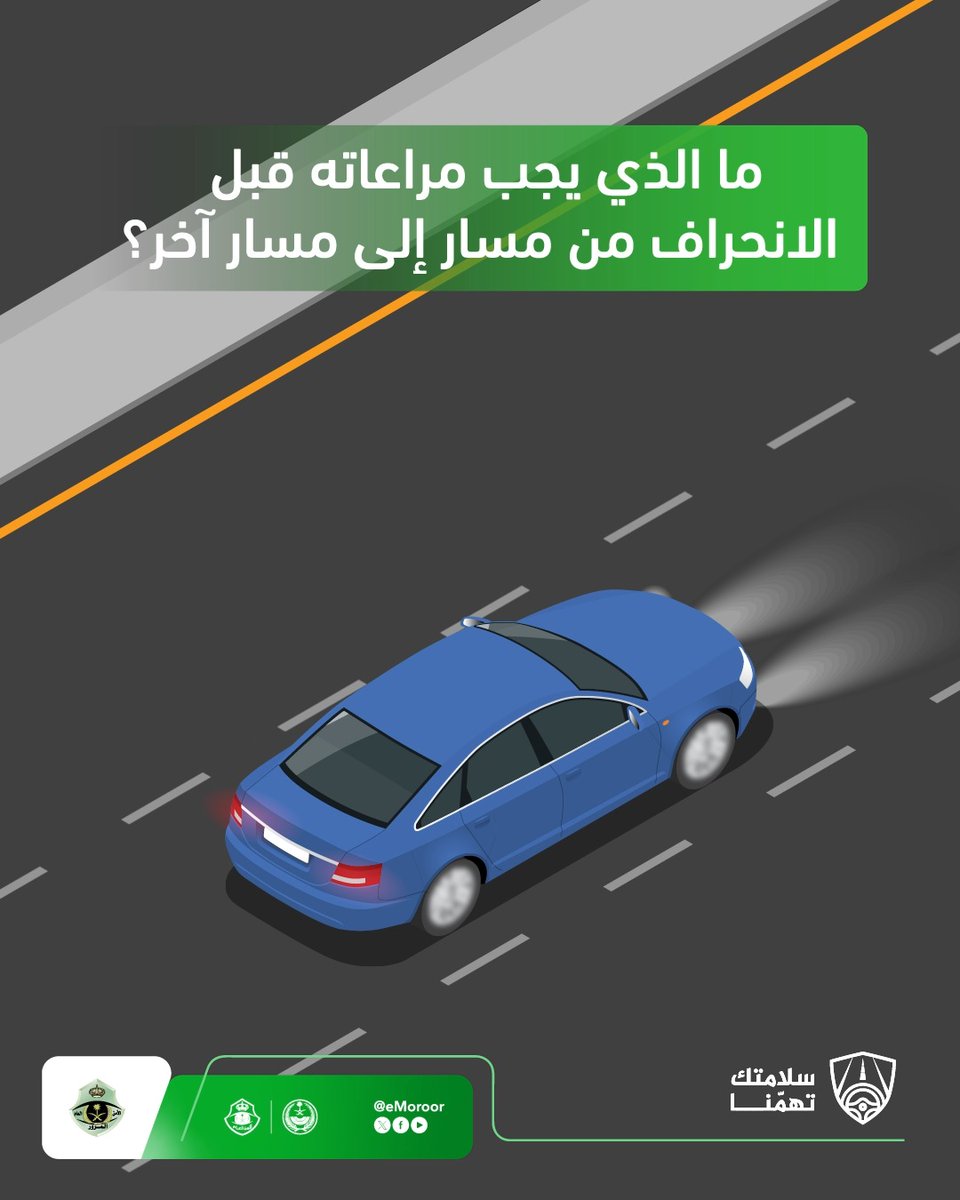 التقيد بإجراءات السلامة قبل الانحراف من مسار إلى مسار آخر يحقق سلامة سالكي الطريق. #سلامتك_تهمنا #المرور_السعودي