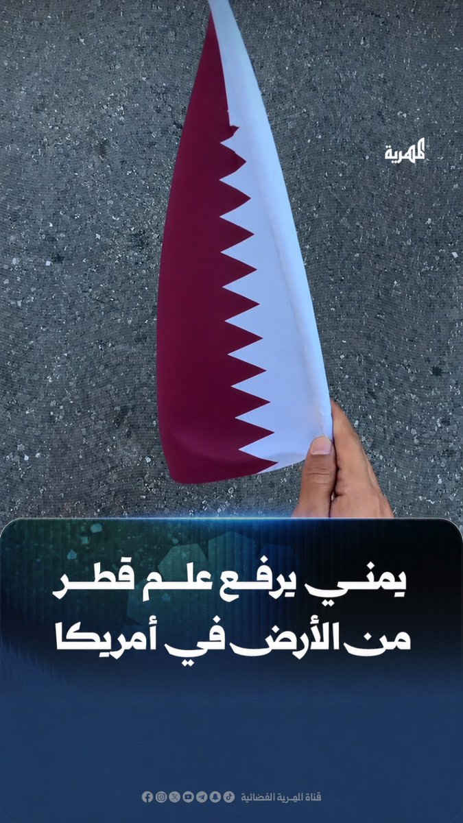 عقب الخسارة القاسية للمنتخب القطري أمام #كندا، عثر شاب يمني على علم #قطر ملقى على الأرض في أحد شوارع #الولايات_المتحدة، فقام بالتقاطه ورفعه من الأرض في لفتة تعكس احترام اليمنيين للرموز الوطنية للدول العربية.