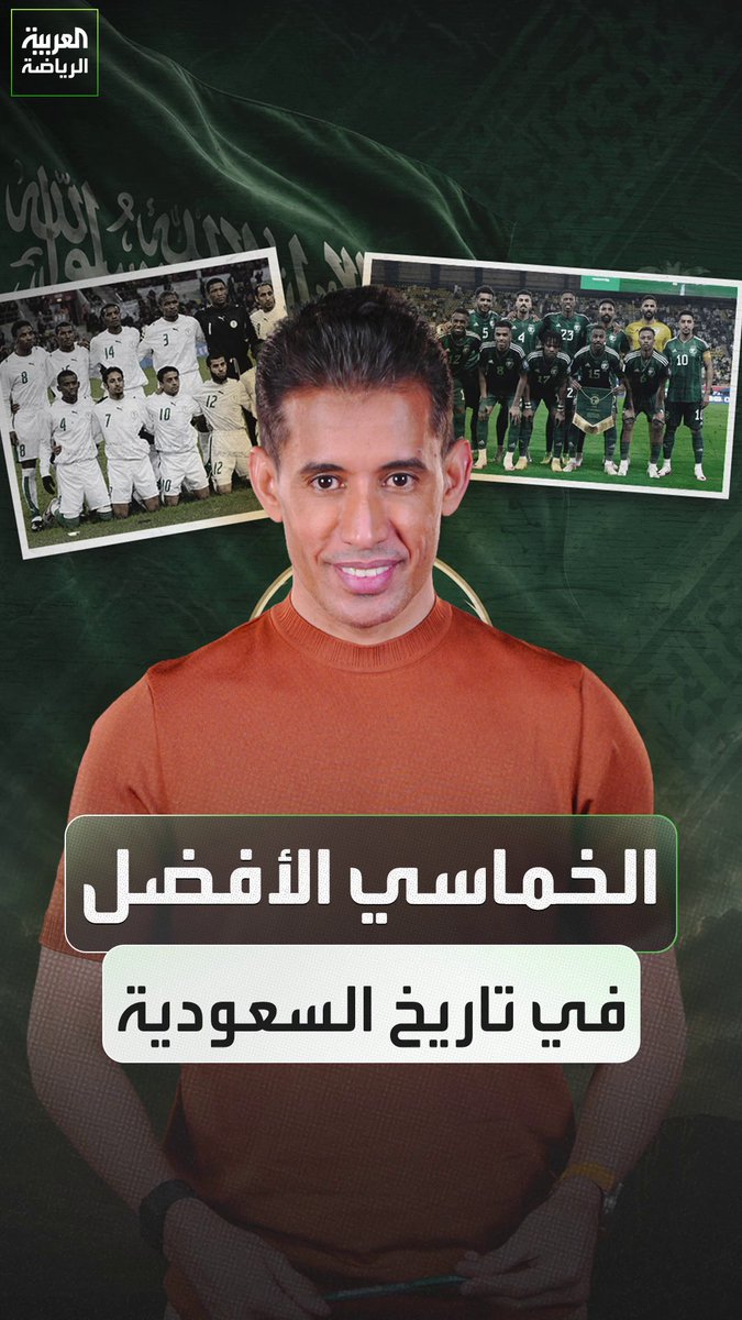 بتال القوس يختار تشكيلته الخماسية التاريخية لمنتخب السعودية 📝🇸🇦