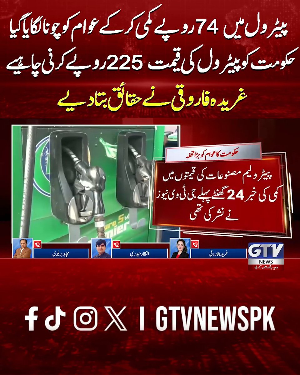 پیٹرول میں 74 روپے کمی کرکے عوام کو چونا لگایا گیا حکومت کو پیٹرول کی قیمت 225 روپے کرنی چاہیے غریدہ فاروقی نے حقائق بتادیے #Petrol #PetrolPrice #FuelPrices #GharidaFarooqi #breakingnews #GTVNews Gharidah Farooqi (T.I.)