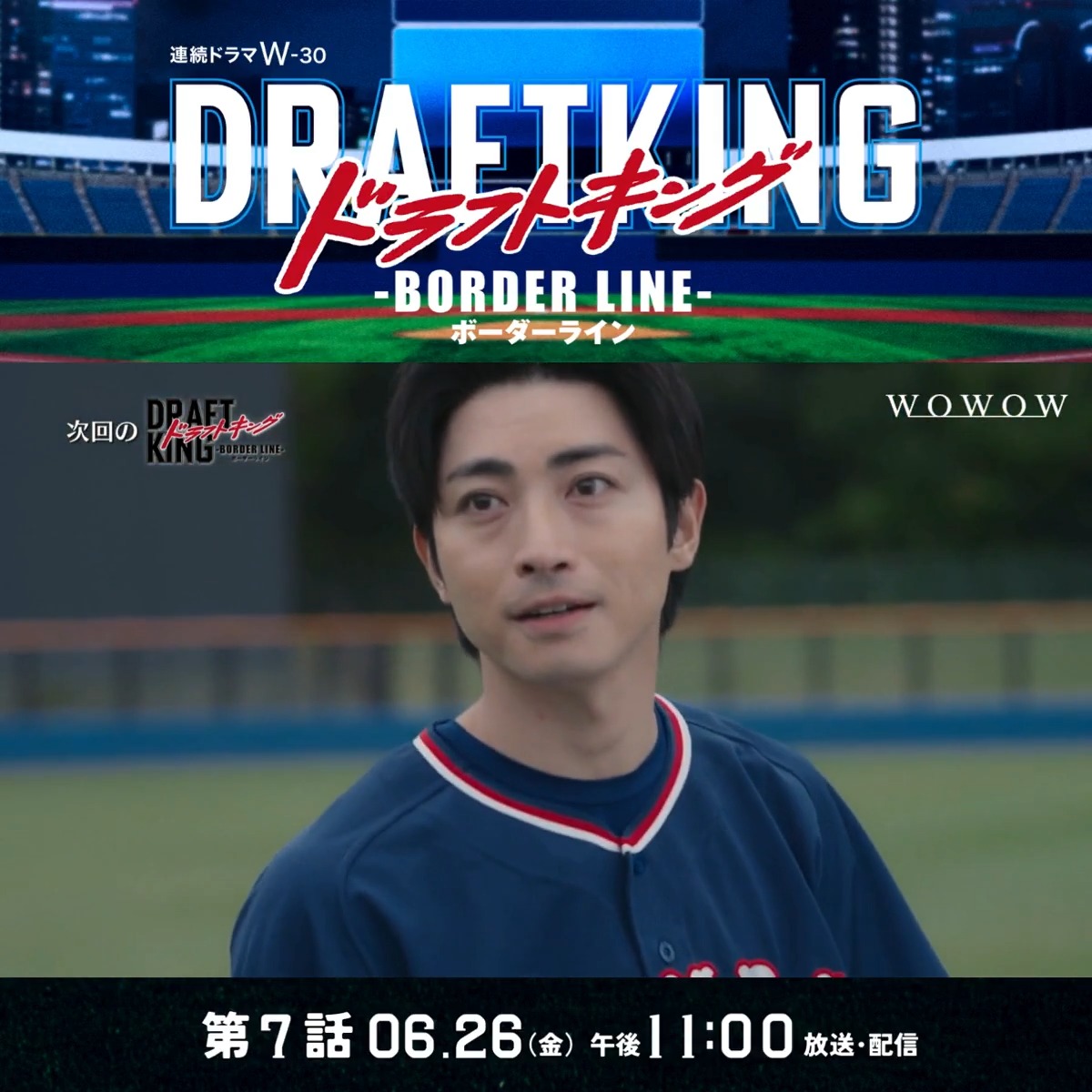 ドラフトキング －BORDER LINE－⚾️ 都市対抗野球で柳川(佐藤寛太)たちは 天才外野手・阿比留(木村達成)を擁する強豪チームと激突する💥 ▰▰▰▰▰▰▰▰ 第7話 捨てられた天才② 6/26(金)午後11:00放送・配信‼ ▰▰▰▰▰▰▰▰ ⏬7話の展開を✔🔥 #ムロツヨシ #WOWOW